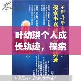 叶幼琪个人成长轨迹,探索影响力之路的独特篇章