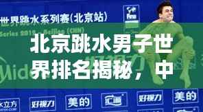 北京跳水男子世界排名揭秘,中国跳水界的耀眼之星