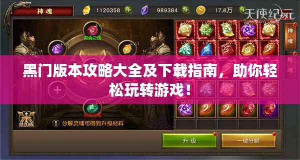 黑门版本攻略大全及下载指南,助你轻松玩转游戏!