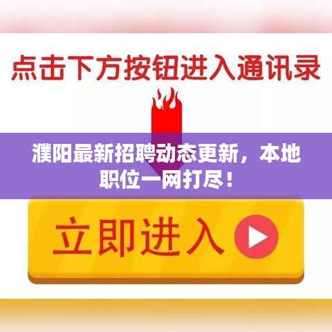 濮阳最新招聘动态更新,本地职位一网打尽!