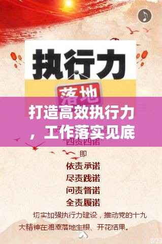 打造高效执行力,工作落实见底见效的秘诀