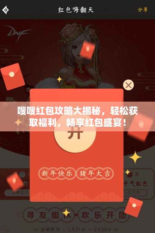 嗖嗖红包攻略大揭秘,轻松获取福利,畅享红包盛宴!