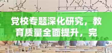 党校专题深化研究，教育质量全面提升，完善现有课程，引领学习新篇章