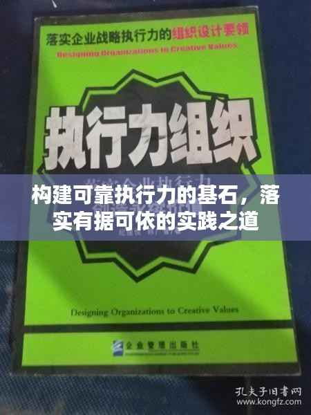 构建可靠执行力的基石,落实有据可依的实践之道