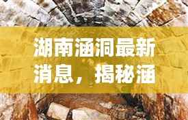 湖南涵洞最新消息,揭秘涵洞背后的故事