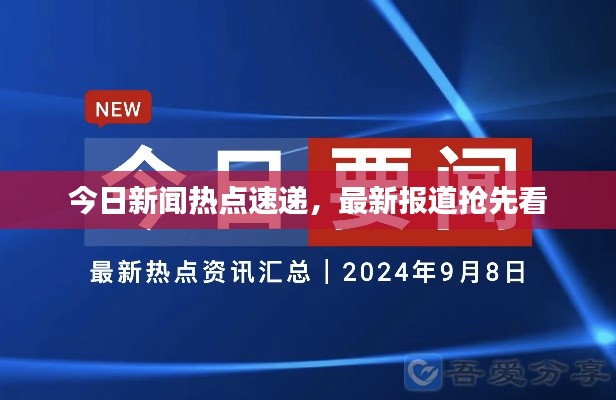今日新闻热点速递,最新报道抢先看