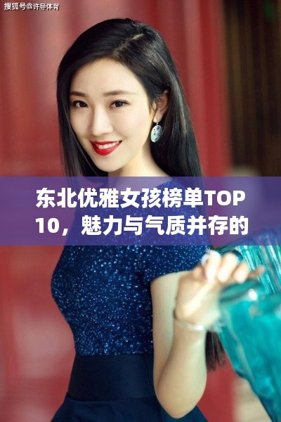 东北优雅女孩榜单TOP10，魅力与气质并存的前十名女孩