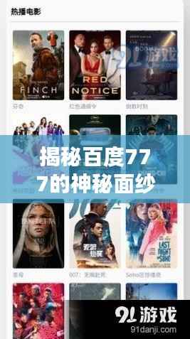 揭秘百度777的神秘面纱,百度搜索带你探索未知世界