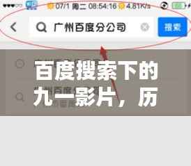 百度搜索下的九一影片,历史回顾与深度探索