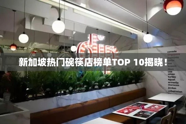 新加坡热门碗筷店榜单TOP 10揭晓!