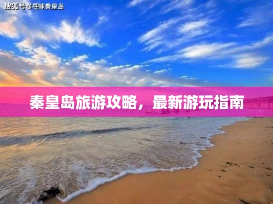 秦皇岛旅游攻略,最新游玩指南