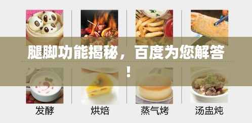 腿脚功能揭秘，百度为您解答！