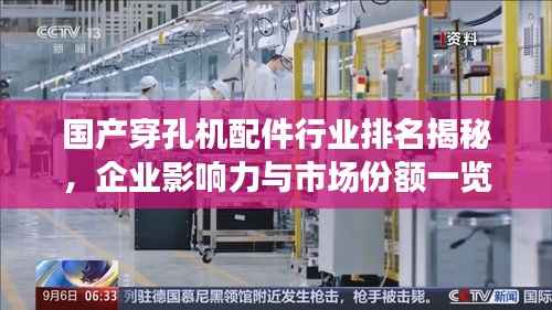 国产穿孔机配件行业排名揭秘,企业影响力与市场份额一览