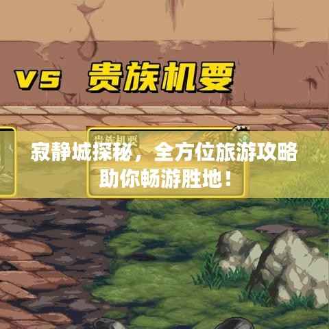 寂静城探秘，全方位旅游攻略助你畅游胜地！