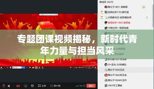 专题团课视频揭秘，新时代青年力量与担当风采