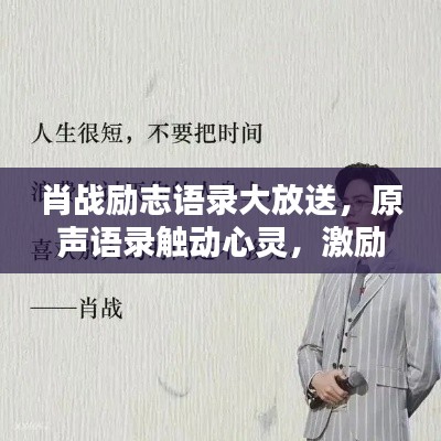 肖战励志语录大放送,原声语录触动心灵,激励你我前行!