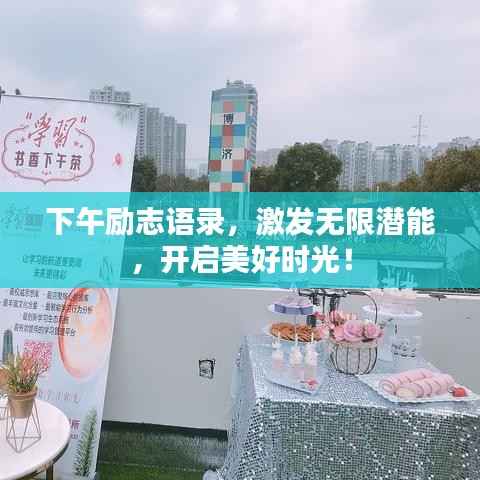 下午励志语录，激发无限潜能，开启美好时光！