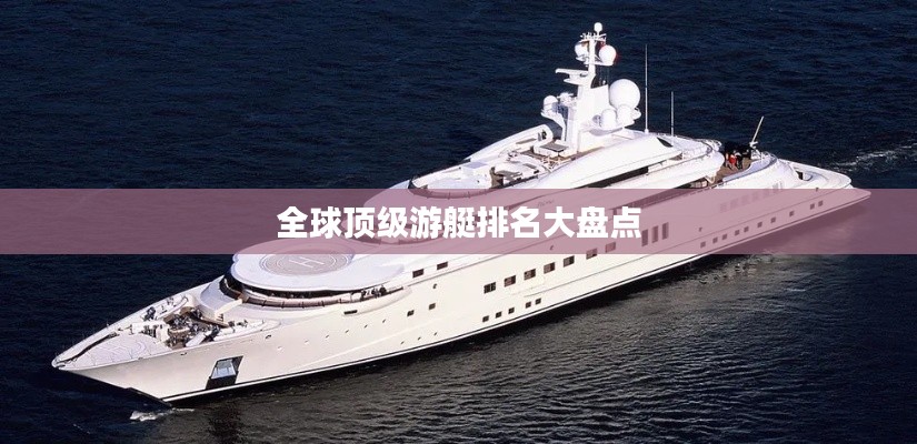 全球顶级游艇排名大盘点