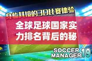 全球足球国家实力排名背后的秘密,揭秘影响因素与实力较量!