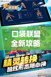 口袋联盟全新攻略秘籍揭秘！