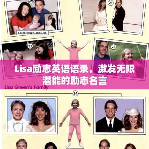 Lisa励志英语语录，激发无限潜能的励志名言