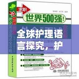 全球护理语言探究，护士英文表述及百度翻译指南