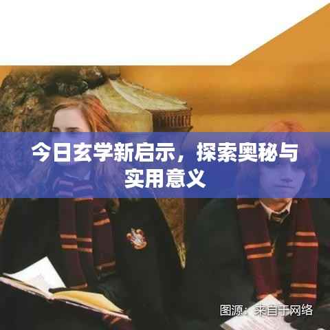 今日玄学新启示，探索奥秘与实用意义