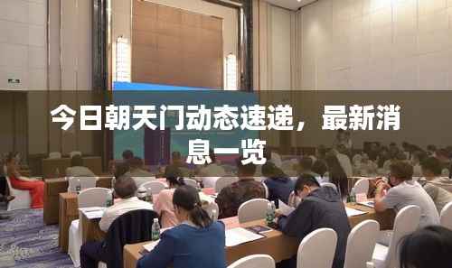 今日朝天门动态速递，最新消息一览