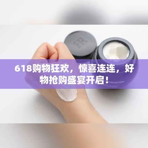 618购物狂欢，惊喜连连，好物抢购盛宴开启！