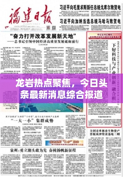 龙岩热点聚焦，今日头条最新消息综合报道