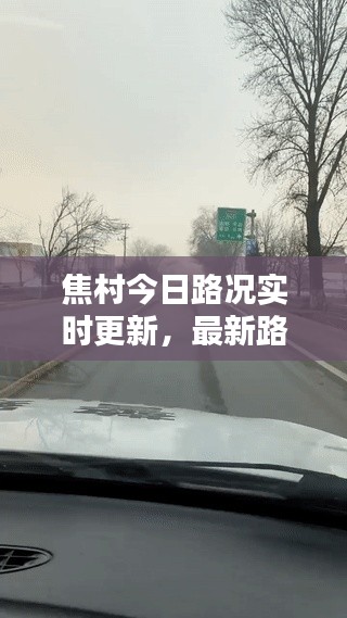 焦村今日路况实时更新,最新路况消息全掌握