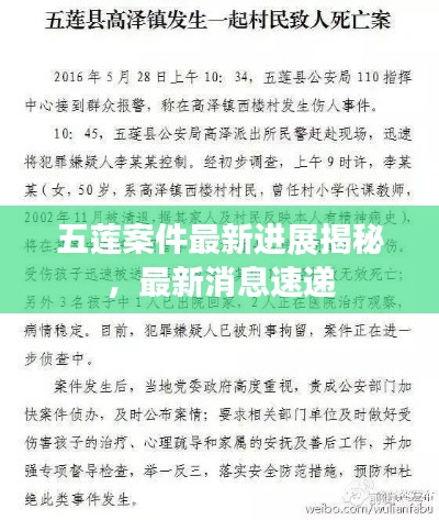 五莲案件最新进展揭秘，最新消息速递