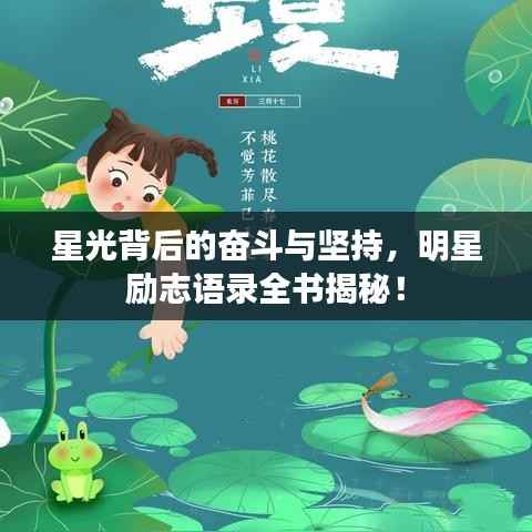 星光背后的奋斗与坚持，明星励志语录全书揭秘！