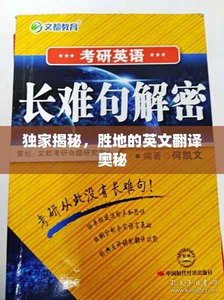 独家揭秘,胜地的英文翻译奥秘