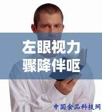 左眼视力骤降伴呕吐，警惕身体隐患！