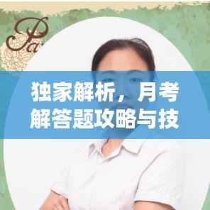 独家解析，月考解答题攻略与技巧专题