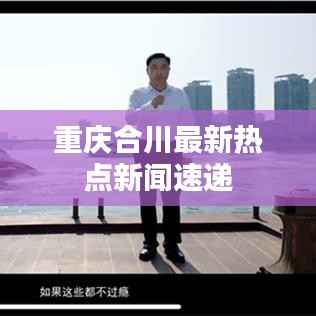重庆合川最新热点新闻速递