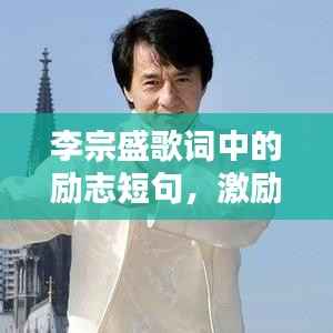 李宗盛歌词中的励志短句，激励人心！