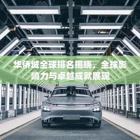 华侨城全球排名揭晓,全球影响力与卓越成就展现