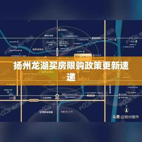 扬州龙湖买房限购政策更新速递