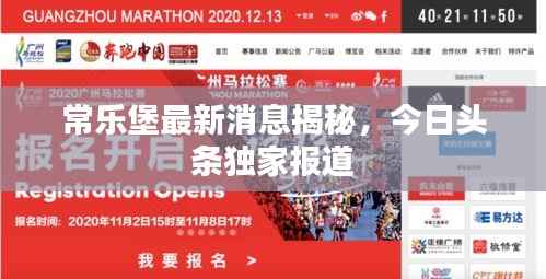 常乐堡最新消息揭秘，今日头条独家报道