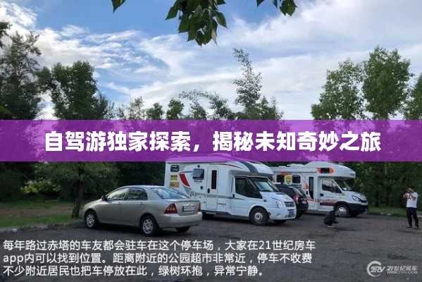 自驾游独家探索,揭秘未知奇妙之旅