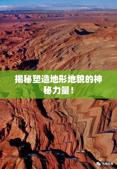 揭秘塑造地形地貌的神秘力量！
