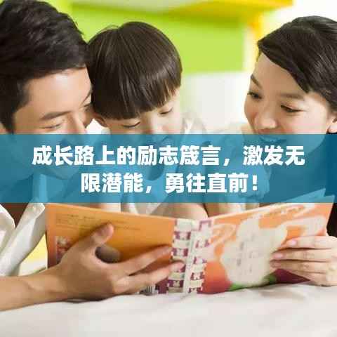 成长路上的励志箴言,激发无限潜能,勇往直前!