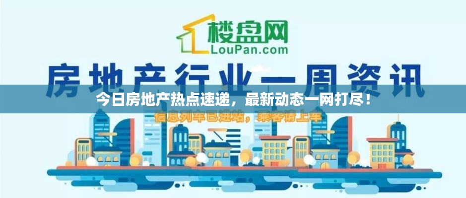 今日房地产热点速递，最新动态一网打尽！