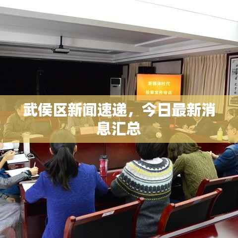 武侯区新闻速递，今日最新消息汇总