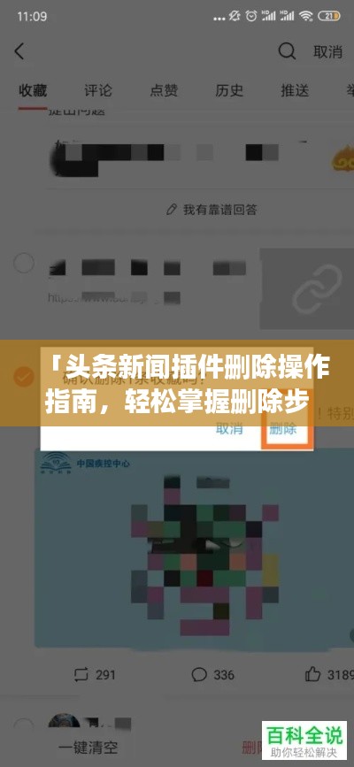 「头条新闻插件删除操作指南,轻松掌握删除步骤,避免误操作!」