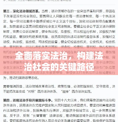 全面落实法治,构建法治社会的关键路径