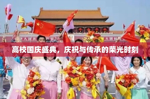 高校国庆盛典,庆祝与传承的荣光时刻
