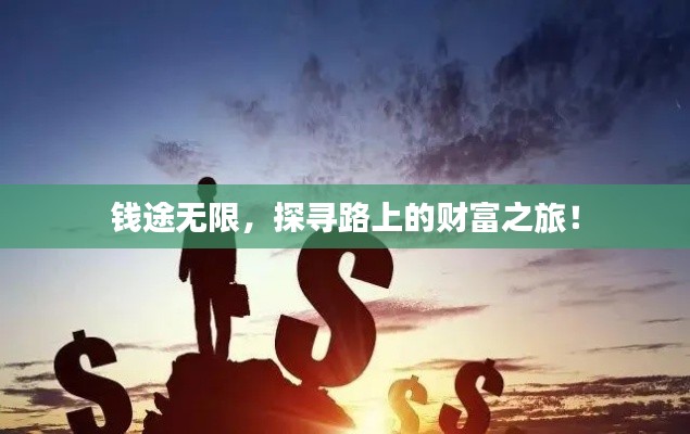 钱途无限,探寻路上的财富之旅!